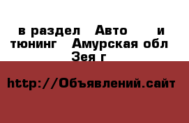  в раздел : Авто » GT и тюнинг . Амурская обл.,Зея г.